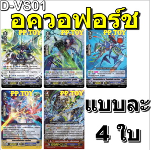 PP.TOY แวนการ์ด D-VS01 ชุดเสริมภาค V แยกอควอฟอร์ช 5 แบบ แบบละ 4 ใบ[พร้อมส่ง]