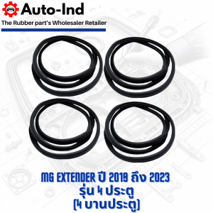 ยางกระดูกงูขอบประตูฝั่งตัวถัง MG Extender ปี 2019 ถึง 2023 รุ่น 4 ประตู ตรงรุ่น คุณภาพสูง ทนทาน