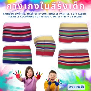 กางเกงในเด็ก ลายสีรุ้ง ไร้ขอบ ผ้าไนลอน ใส่สบายได้ทั้งเด็กหญิงและเด็กชาย แพคละ 4 ตัว & แพคละ 1 โหล คละสี