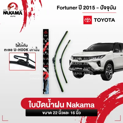 NAKAMA ใบปัดน้ำฝน รุ่น Wiper Blade เฉพาะ TOYOTA โตโยต้า ใบปัดน้ำฝนโตโยต้า ก้านปัดน้ำฝนโตโยต้า ใช้งานดี ราคาถูก สำหรับตะขอ U-Hook เท่านั้น