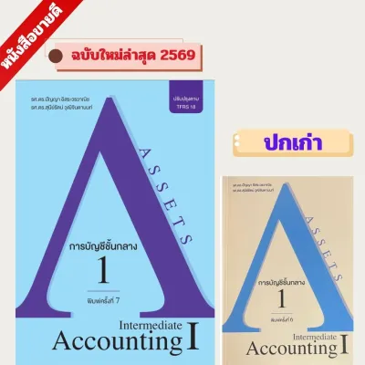 การบัญชีชั้นกลาง 1 (INTERMEDIATE ACCOUNTING I) ฉบับปรับปรุงตาม TFRS 18 พิมพ์ครั้งที่ 7/2569 //ปัญญา อิสระวรวาณิช และคณะ : 9786168163221
