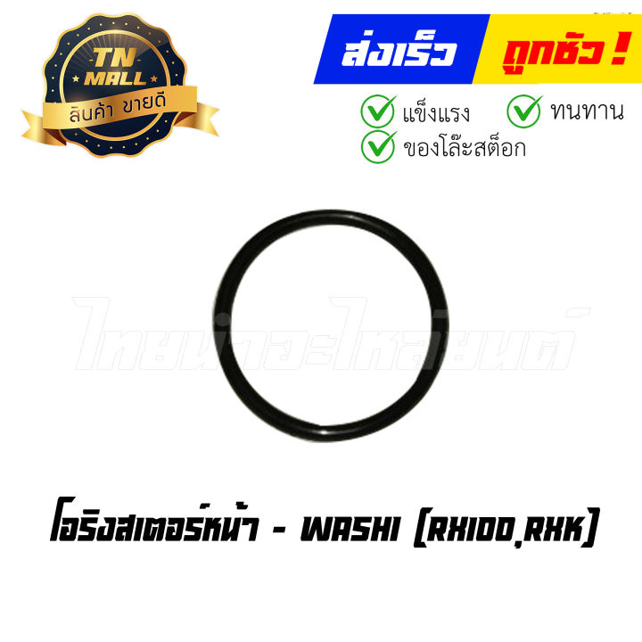 โอริงสเตอร์หน้า RX100 RXK ยี่ห้อ Washi (BK7-1) (ร่อนพิบูลย์ 2) By ไทยนำ ...