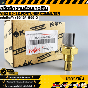สวิตซ์ความร้อนเทอร์โบ VIGO 2.5-3.0FORTUNERCOMMUTER #89424-60010 **สินค้าตรงปก ส่งไว สินค้ามีการรับประกัน***