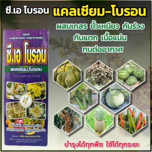 แคลเซียมโบรอน  ซีเอโบรอน ธาตุอาหารเสริมธาตุอาหารรอง เพิ่มการผสมเกสร ขั้วเหนียว ลดการหลุดร่วง ติดผลดก ป้องผลแตก 1 ลิตร