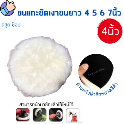 ขนแกะขัดเงา ขนยาว ขนาด 4-5-6-7นิ้ว ขัดลบรอยขีดข่วน ขัดสีรถ ผ้าขัดเงารถ ขนแกะ ขนนุ่มขนหนา ขัดง่าย ไม่ทิ้งรอย ล้างใช้ใหม่ได้