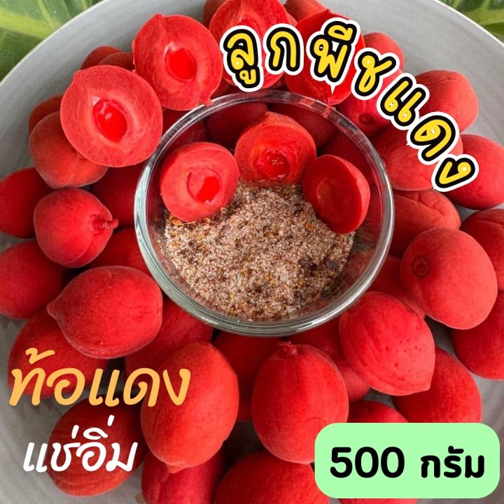 HOT  ท้อเเดง =500กรัม= RED PEACH ลูกท้อเเดง พีชเเดง ลูกพีชเเดง ลูกท้อแดงแช่อิ่ม ลูกพีช ลูกท้อเเดง ลูกพีชแดง ลูกพีชกรอบ ลูกพีชแช่อิ่ม ท้อแดง ท้อเหลือง ลูกท้อแดง ลูกท้อเหลือง ลูกพีชกรอบ ท้อน้ำผึ้ง เนื้อกรอบ หวานอมเปรี้ยว กรอบอร่อยมาก