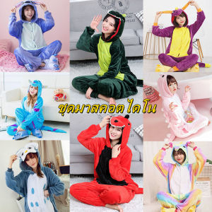 IH ส่งเร็ว ชุดมาสคอตไดโน ชุดมาสคอต ชุดก๊อตจิ ชุดมาสคอตสัตว์ ชุดมาสคอตผู้ใหญ่ ชุดนอนไดโนเสา ชุดไดโนเสาร์ หนา นุ่ม คุณภาพดี