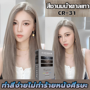 สีเทรนด์ ปี 2025 ขายดีที่สุดในเน็ต CAYIROM 100ML*2 สีย้อมผม ยาย้อมผม สารบริสุทธิ์จากพืชธรรมชาติ กลิ่นหอมสดชื่นไ ทำสีง