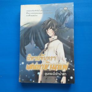 นิทานจันทรา เสน่หาข้ามภพ ผู้เขียน ขุนกระบี่เจ้าน้ำตา สำนักพิมพ์  Come on ในเครือ สีม่วงอ่อน