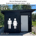 Die-cut Plastwood symbol สัญลักษณ์พลาสวูด ไดคัท รูปคน ผู้หญิง / ผู้ชาย สำหรับ DIY #PLW-DM, PLW-DW. 