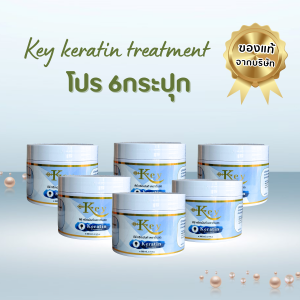 คีย์ ทรีทเม้นท์เคราตินสด นวดผม/สปาผม บำรุงเร่งด่วน ครึ่งโหล 6กระปุก (ของแท้ช่องหลักบริษัท)