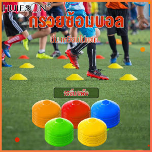 HUIESON มาร์กเกอร์โคน กรวยซ้อมบอล กรวยฝึกซ้อม กรวยซ้อมกีฬา ทีมเทรนเนอร์ดีสโคน ดีสโคนเทรนเนอร์ ชุดละ 10 ชิ้น