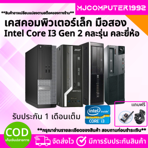 เคสคอมพิวเตอร์มือสอง คอ i3 เจน 2-3 ทำงาน เล่นเกม เรียนออนไลน์ สุดคุ้ม ถูกสุดๆ (MJCOMPUTER1992)
