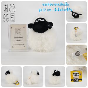 พวงกุญแจ แกะฌอน แกะจอมป่วน ☆ Shaun the Sheep Keychain