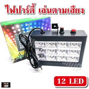 LED Room strobe 18LED 12LED ไฟประดับตกแต่ง ไฟปาร์ตี้ ไฟดิสโก้ กระพริบตามเสียงเพลง ไฟ 18 ดวง 12 ดวง สี RGB