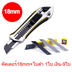 (แถมใบมีด10ใบ) 18mm คัตเตอร์18mmขนาดใหญ่วัสดุโลหะผสม คัตเตอร์ขนาดใหญ่18mm แบบล็อคใบมีดอัตโนมัติ  ใบมีดเอียง60องศา18mm