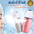 พร้อมส่ง เครื่องพ่นไอน้ำนาโนแบบพกพา เครื่องพ่นไอน้ำ พ่นหน้า เครื่องพ่นสเปรย์ความชื้นนาโนขนาด 30ml. 
