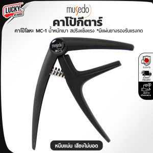 คาโป้ Musedo รุ่น MC-1 คาโป้โลหะคุณภาพดี หนีบสายได้แนบสนิท น้ำหนักเบา วัสดุแข็งแรง / ส่งด่วนในไทย