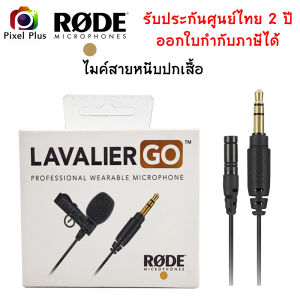 Rode Lavalier GO Lavalier Microphone ไมค์สายติดปกเสื้อ รับประกันศูนย์ไทย 2 ปี