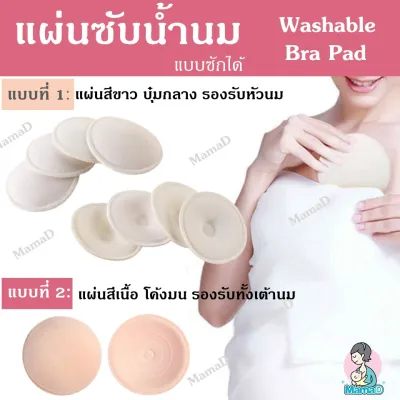 แผ่นซับน้ำนม แผ่นซับน้ำนมซักได้ Washable Bra Pad
