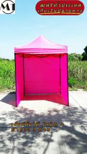 ร้านไทย เต็นท์ขายของราคาถูก เต็นท์พับได้ ฟรีผ้าข้างเพิ่ม 1 ผืน 2x2m สีชมพู 900D มีประกับ ผ้าหนา พร้อมผ้าข้าง 300D 3 ด้าน เต็นท์ขายของ เต้นท์สนาม เต็นท์ตลาดนัดราคาถูก เต็นท์จอดรถมอไซต์ แข็งแรง เต็นท์พับได้ของเรา มุมทั้ง 4 โค้งมนอย่างสวยงาม มีความเหนียว