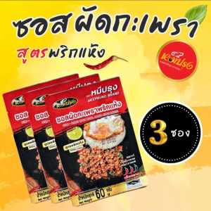 มาแล้ว ขนาดพกพา ซอสผัดกะเพราหมีปรุง  1 ชุด มี 3 ซอง (1 ซอง ปริมาณ 60 กรัม)