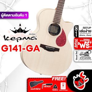 รับส่วนลดสูงสุด 100.- Kepma G141 GA สี Natural กีต้าร์โปร่ง Kepma G141-GA Acoustic Guitar ฟรีของแถม พร้อมSet Up&QC ประกันศูนย์ แท้100% ผ่อน0% ส่งฟรี เต่าแดง