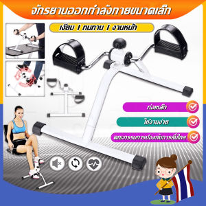 YYMALLจักรยานกายภาพ จักรยานมินิ ปั่นมือ ปั่นเท้ามินิ บริหารแขน ขา กายภาพบำบัด Mini Bike