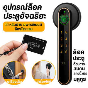 กลอนประตูดิจิตอลบลูทูธกันน้ำ Digital Door Lock บานสวิงและบานเลื่อน ควบคุมผ่าน Smartphone