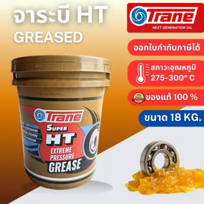 จาระบีอเนกประสงค์ TRANE Super HT ขนาด 18 KG. เนื้อจาระบีสีเหลืองใส สำหรับเครื่องยนต์และเครื่องจักร จำนวน 1 กระป๋อง