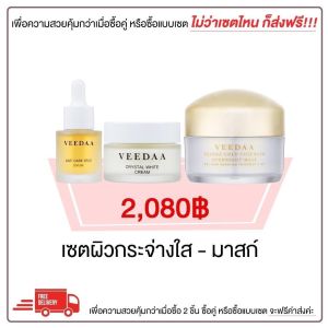 มาสก์ทองคำ วีด้า + คริสตัล ไวท์ ดูโอ้ เซต เซรั่ม เพิ่มผิวใส เพื่อความสว่างสดใสให้ผิวหน้า