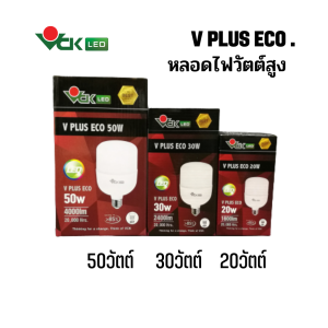 หลอดไฟแอลอีดี วีพลัส อีโค่ 20วัตต์  30วัตต์  50วัตต์ขั้วE27  แสงวอร์ไวท์  รุ่น ( V PLUS LED ECO 20W.  30W.  50W.  Base E27 WW )หลอดไฟLEDวัตต์สูง