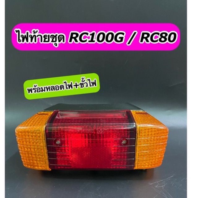 ไฟท้าย ชุด RC100 RC80 ทั้งชุดพร้อมหลอดไฟ+ขั้วไฟ | Lazada.co.th