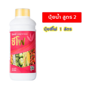 ซีโฟร ปุ๋ยน้ำ ของแท้ไม่ผสมน้ำ 1000 ซีซี ปุ๋ยเร่งขนาดผลผลิต ขั้วเหนียว รสชาติดี ผลใหญ่ ผลไม่ปลิแตกง่าย