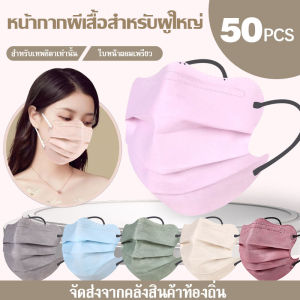 Kangle 50pcs หน้ากากระบายอากาศสไตล์เกาหลี หน้ากากผีเสื้อ เพื่อให้เข้ากับใบหน้ามากขึ้น ป้องกันฝุ่น หน้ากากสำหรับผู้ใหญ่เปิดฤดูกาลเรียน ของขวัญสำหรับนักเรียน