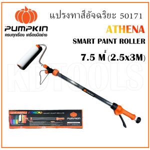 PUMPKIN แปรงลูกกลิ้งทาสีอัจฉริยะ แปรงทาสี ATHENA รหัส 50171 | แปรงทาสี ลูกกลื้งทาสี แปรงลูกกลิ้งทาสี # อุปกรณ์ทาสี -- พร้อมส่ง ส่งไว !!