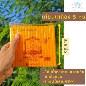 เทียน เทียนไข เทียนเหลือง เทียน 5 หุน เทียนกลิ่นหอม เทียนขี้ผึ้ง เทียนควันน้อย เทียนไร้ควัน เทียนไร้น้ำตา ไม่มีน้ำตาเทียน เทียนคุณภาพ