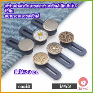AW กระดุมขยายเอว เพิ่มขนาดรอบเอวกางเกง สายบุฟเฟ่ต์ต้องไม่พลาด jeans buttons