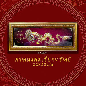 กรอบรูปมงคล รูปภาพ-มังกร 22x52cm ของศิริมงคล ประดับบ้าน#ของขวัญ.#Tanida