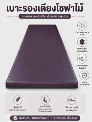 เบาะรองโซฟาไม้ ผ้าหนัง PVC หนา 3ซม. นั่งสบาย รองรับน้ำหนักได้ดี ผลิตจากผ้าหนัง PVC คุณภาพดี ทำความสะอาดง่าย กันน้ำได้ เหมาะสำหรับโซฟาไม้ เก้าอี้ไม้ หรือมุมนั่งเล่นภายในบ้าน มีหลายสีให้เลือก เพิ่มความสวยงามให้บ้านของคุณได้อย่างลงตัว