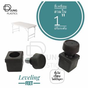 ขาปรับระดับ สำหรับ โต๊ะ เก้าอี้ หรือ เฟอร์นิเจอร์ ฐาน 1 นิ้ว ตัวปรับระดับขาโต๊ะจัดเลี้ยง