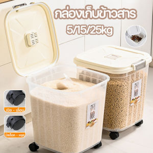 กล่องเก็บข้าวสาร ถังข้าวสารล้อเลื่อนแบบถอดได้ ถังเก็บข้าวสาร ป้องกันแมลง ป้องกันความชื้น ความจุ 5/15/25 จิน