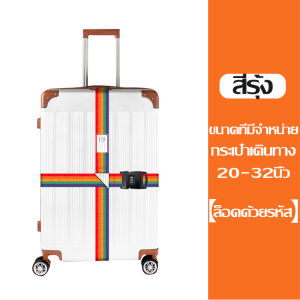 สายรัดกระเป๋า   สายรัดกระเป๋าพกพา มีหลายสีให้เลือก  อุปกรณ์การล็อค เชือกรัดกระเป๋าเดินทาง มีระบบล็อก แบบรหัสผ่าน  พกสำหรับสายเดินทาง