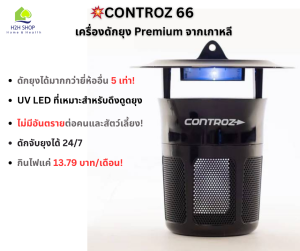 เครื่องดักยุง Controz 66 ดักจับยุงได้มากกว่ายี่ห้ออื่น 5 เท่า คอนโทรซ 66 กับดักยุง UV LED สินค้าสุด Premium จากเกาหลี จับยุงได้ 24/7 ปลอดภัยต่อคนและสัตว์เลี้ยง