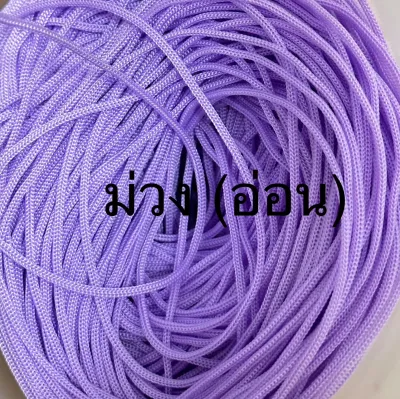 เชือกร่ม ขนาด1.8 มิล สีม่วงอ่อน น้ำหนัก 500 กรัม