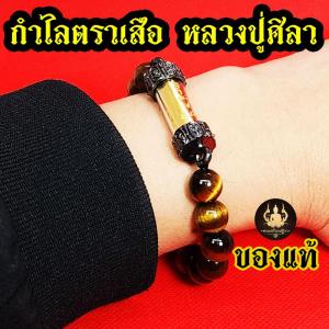 หลวงปู่ศิลา กำไลตาเสือ พร้อมตะกรุด หนุนดวง ดึงดูดทรัพย์ โชคลาภ ของแท้จากวัด พุทธคุณเต็มร้อย!!