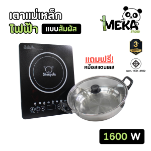 เตาแม่เหล็กไฟฟ้า 1600W แถมหม้อสแตนเลส รับประกัน3ปี มี มอก. 8ฟังก์ชั่น 6โหมดมีจอแสดงสถานะ Meka.trend
