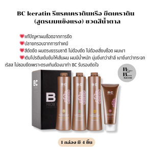 BC KERATIN ชุดเคราติน ฟื้นฟูผมพัง หรือ ยืดเคราติน ช่วยให้ผมเงางาม มีน้ำหนัก เพิ่มโปรตีนให้กับเส้นผม มี 3 สูตร