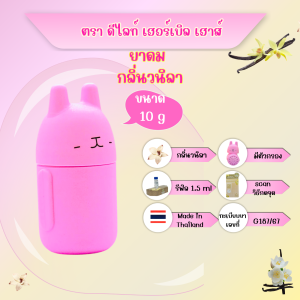 ยาดม กลิ่นวนิลา ตราดีไลท์-เฮอร์เบิล-เฮาส์ ขนาด 10 กรัม มี Refill 1.5 ml