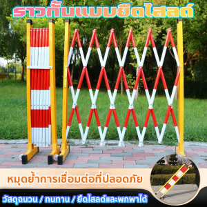 แผงกั้นจราจร แผงกั้นไฟเบอร์ยืดหดได้ ราวเหล็ก รั้วกั้น รั้วกันตก ใช้สำหรับกั้นเข (สูง1.2เมตร x ยืดหดได้ 2.5เมตร)